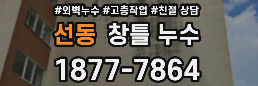 선동 창틀 누수