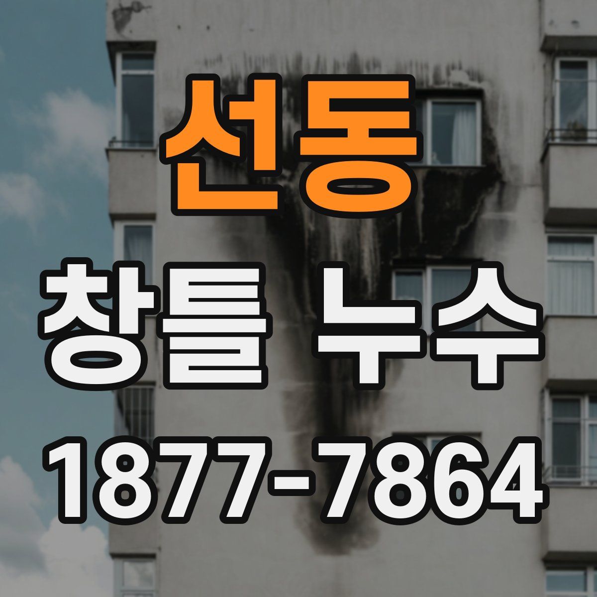 선동 창틀 누수