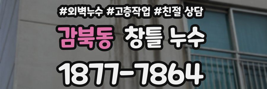 감북동 창틀 누수