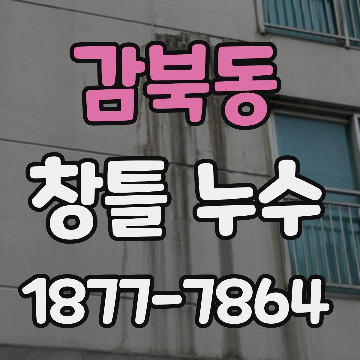 감북동 창틀 누수