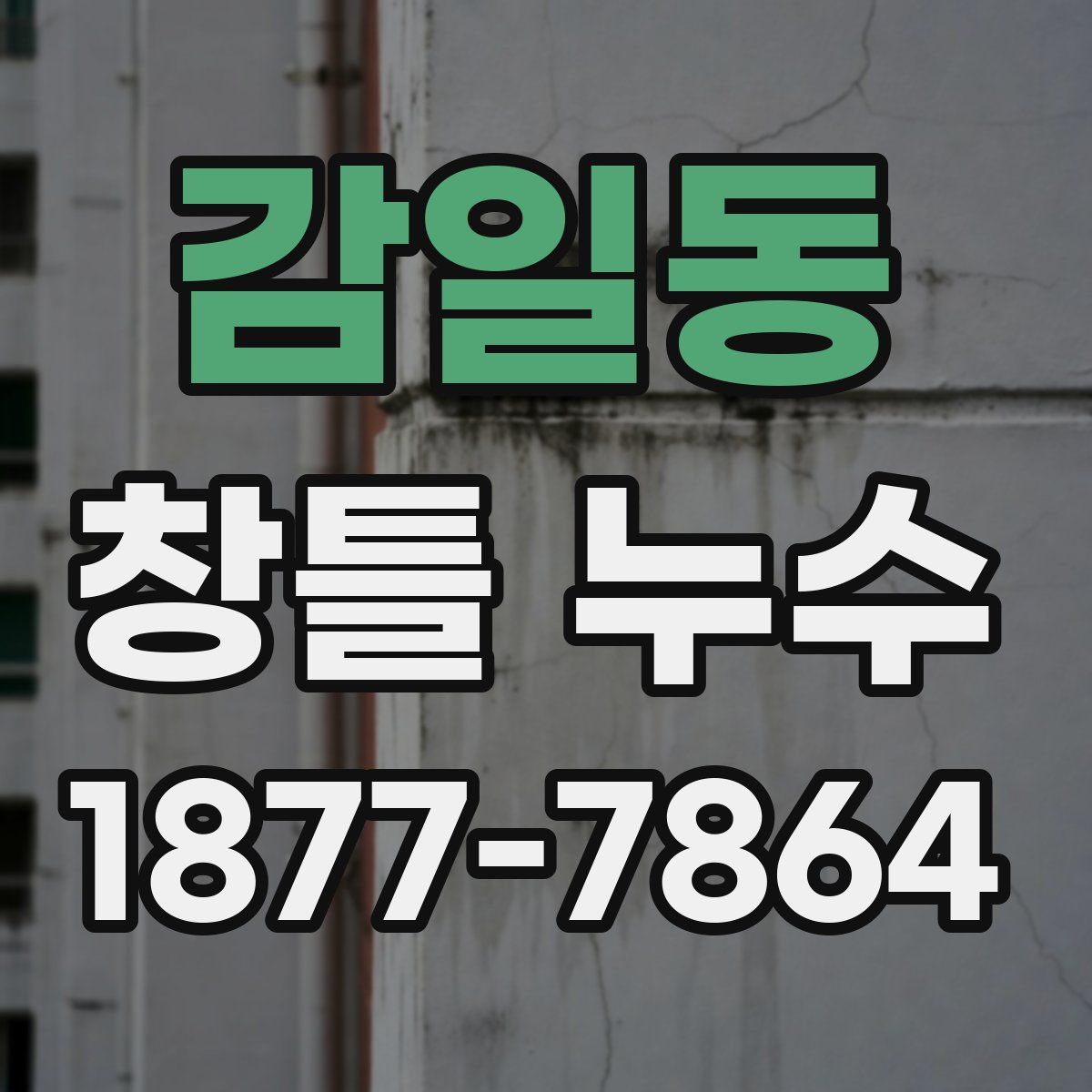 감일동 창틀 누수
