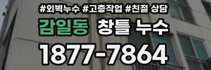 감일동 창틀 누수
