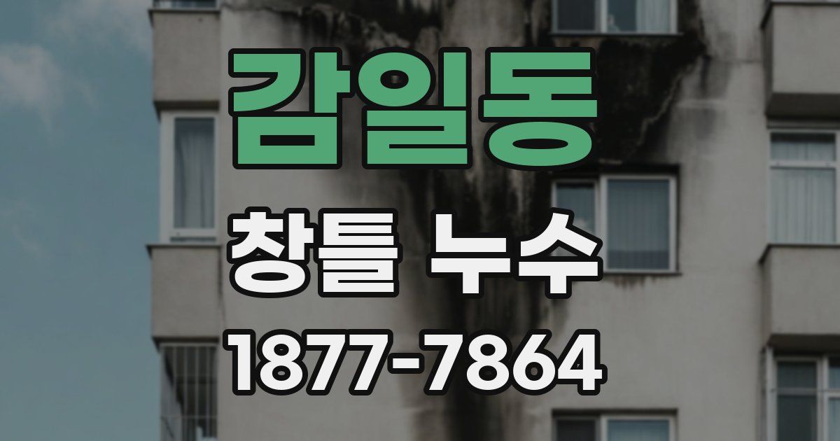 감일동 창틀 누수