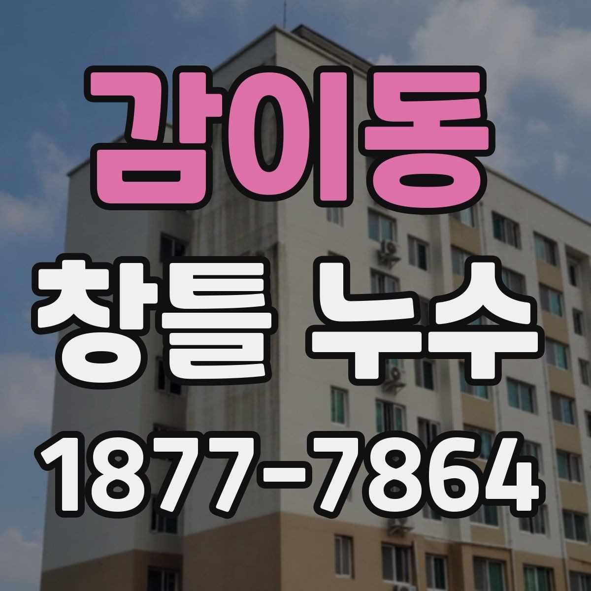 감이동 창틀 누수 발생 시 임시 조치 방법
