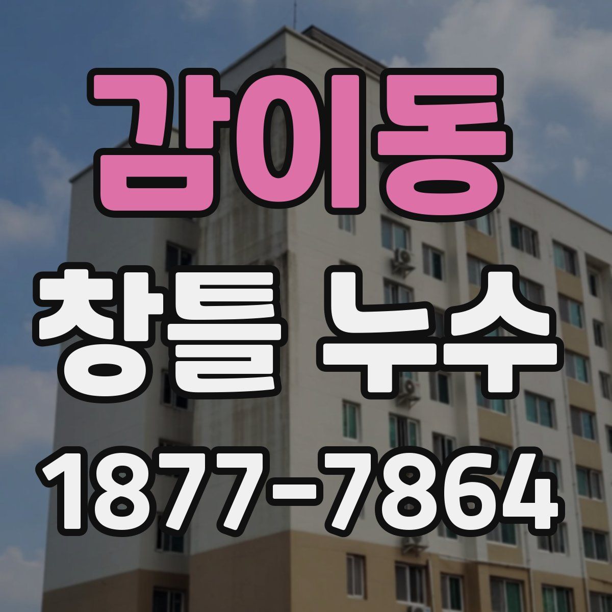 감이동 창틀 누수