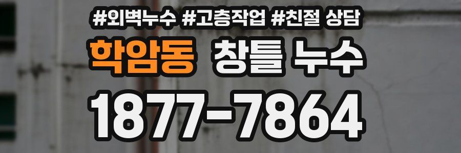 학암동 창틀 누수