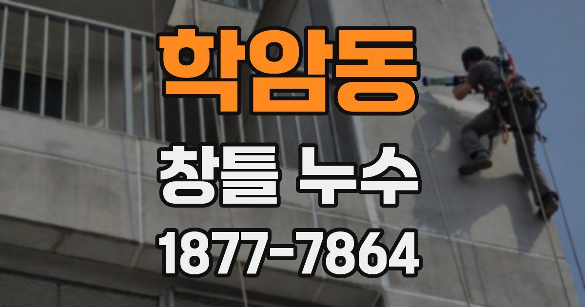 학암동 창틀 누수
