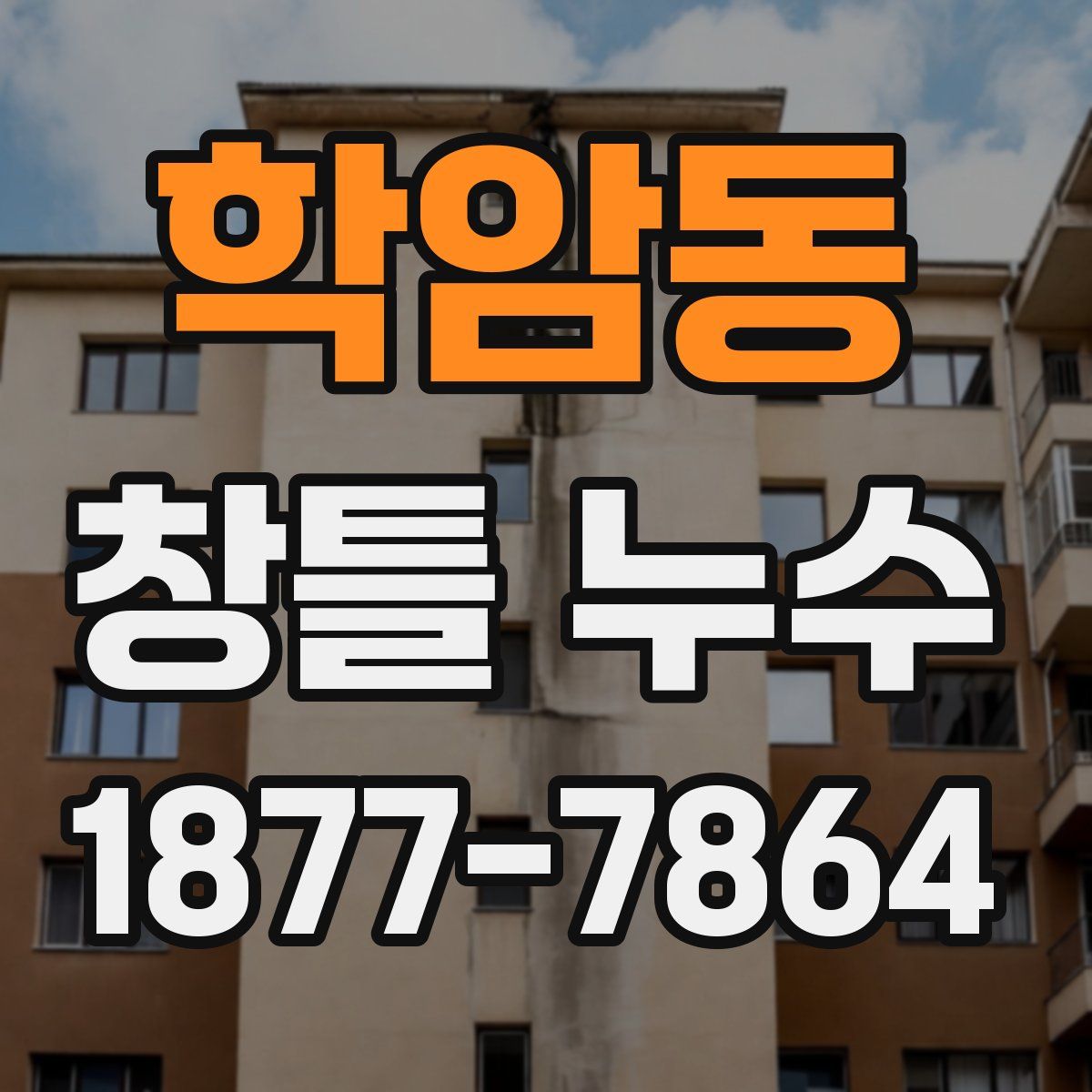 학암동 창틀 누수