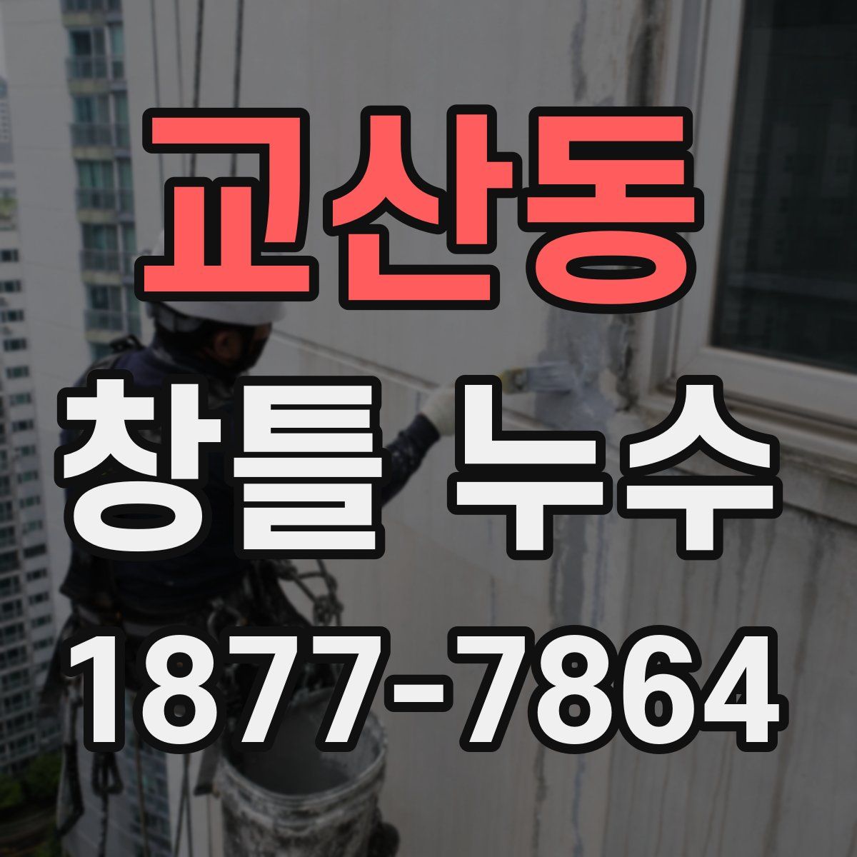 교산동 창틀 누수