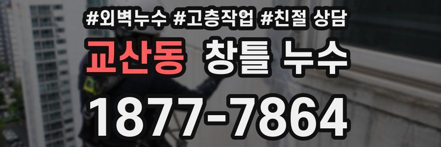 교산동 창틀 누수