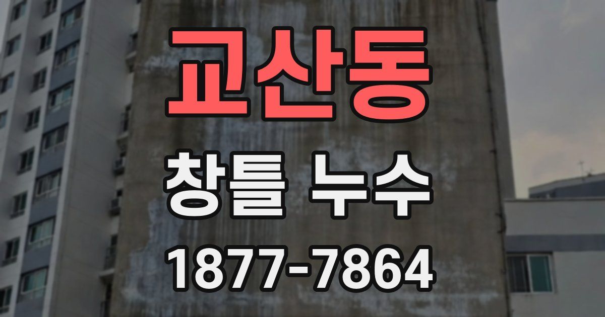 교산동 창틀 누수