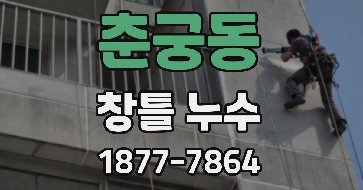 춘궁동 창틀 누수