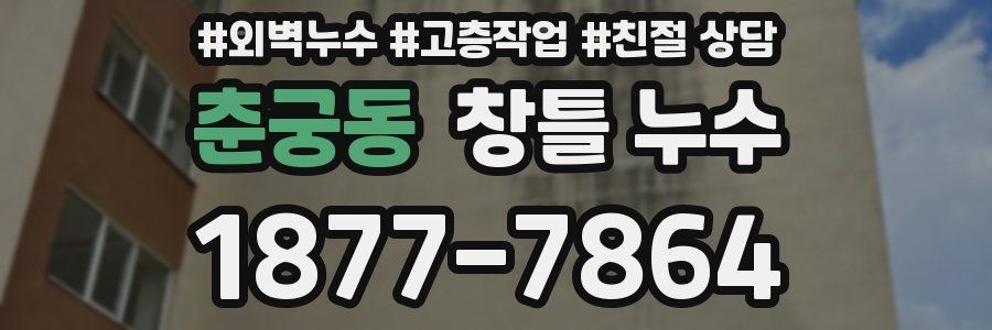 춘궁동 창틀 누수