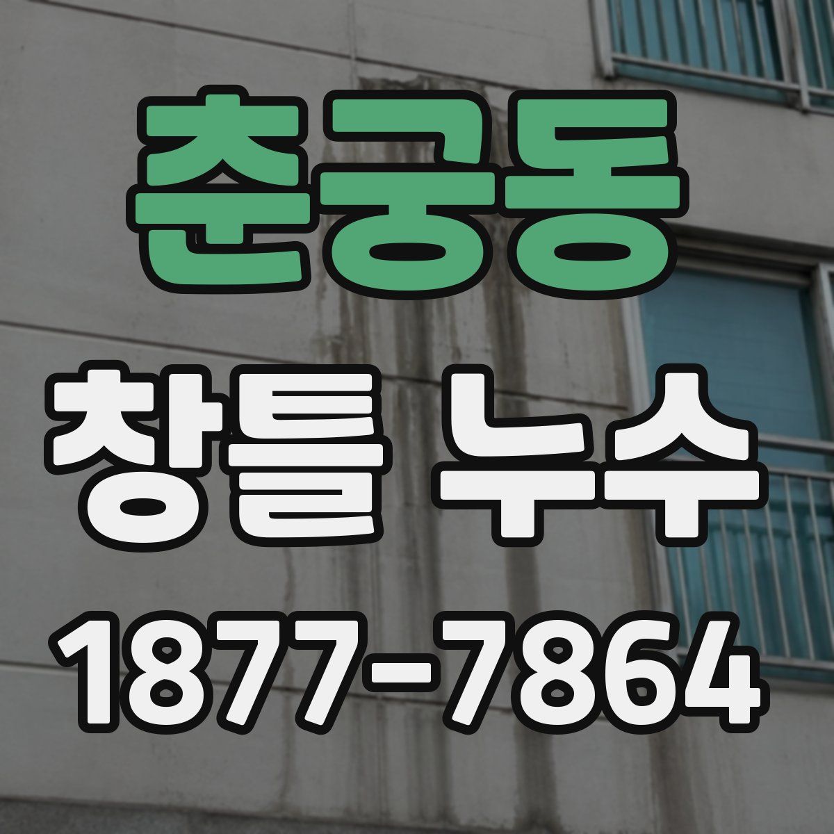 춘궁동 창틀 누수
