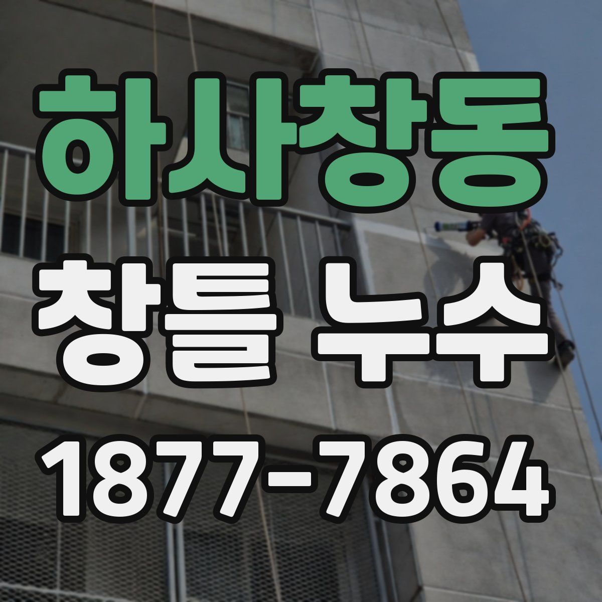 하사창동 창틀 누수