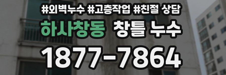 하사창동 창틀 누수