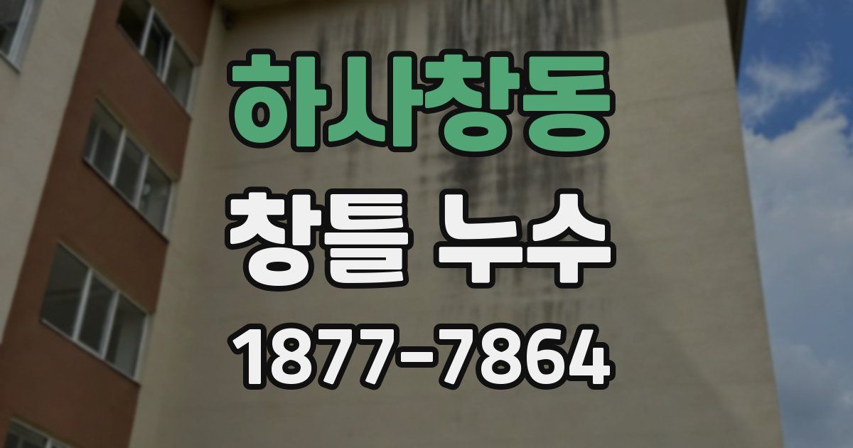 하사창동 창틀 누수