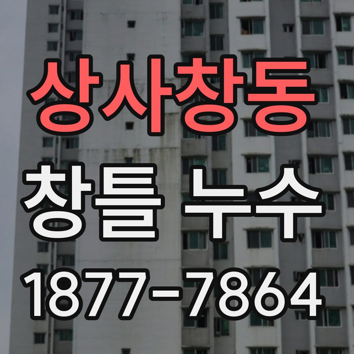 상사창동 창틀 누수