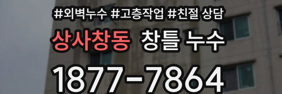 상사창동 창틀 누수