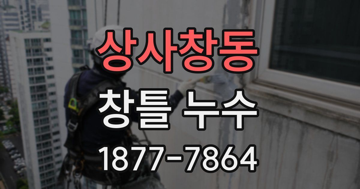 상사창동 창틀 누수