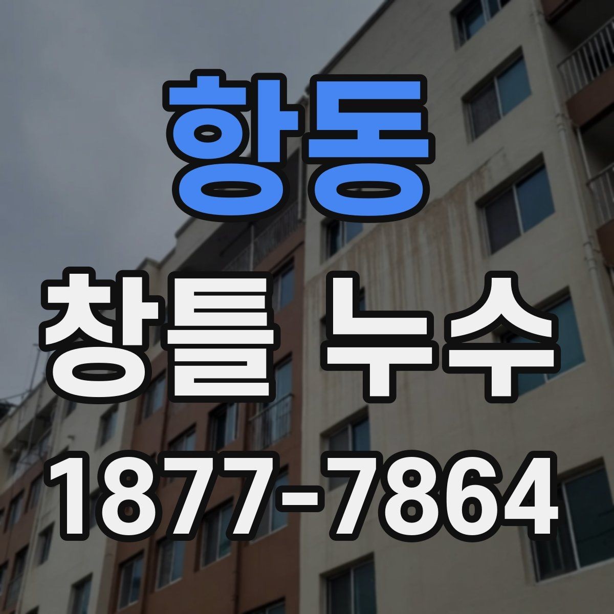 항동 창틀 누수 점검은 어디서부터 시작할까