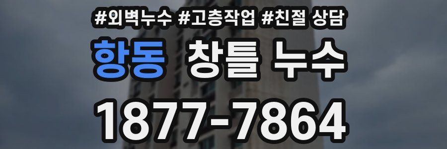 항동 창틀 누수