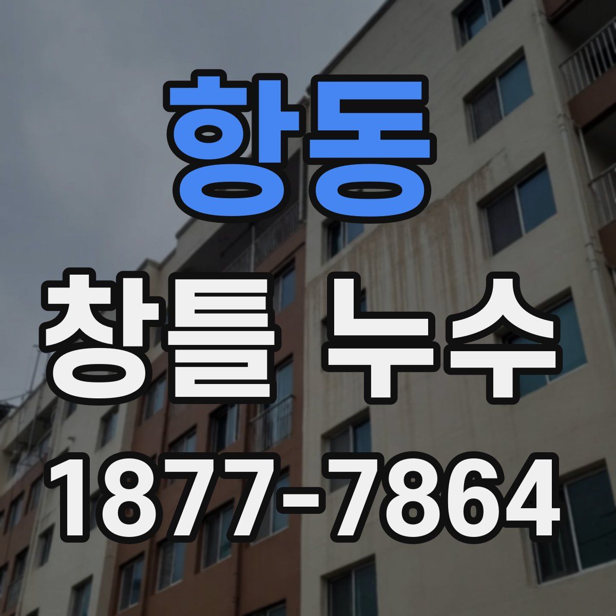 항동 창틀 누수
