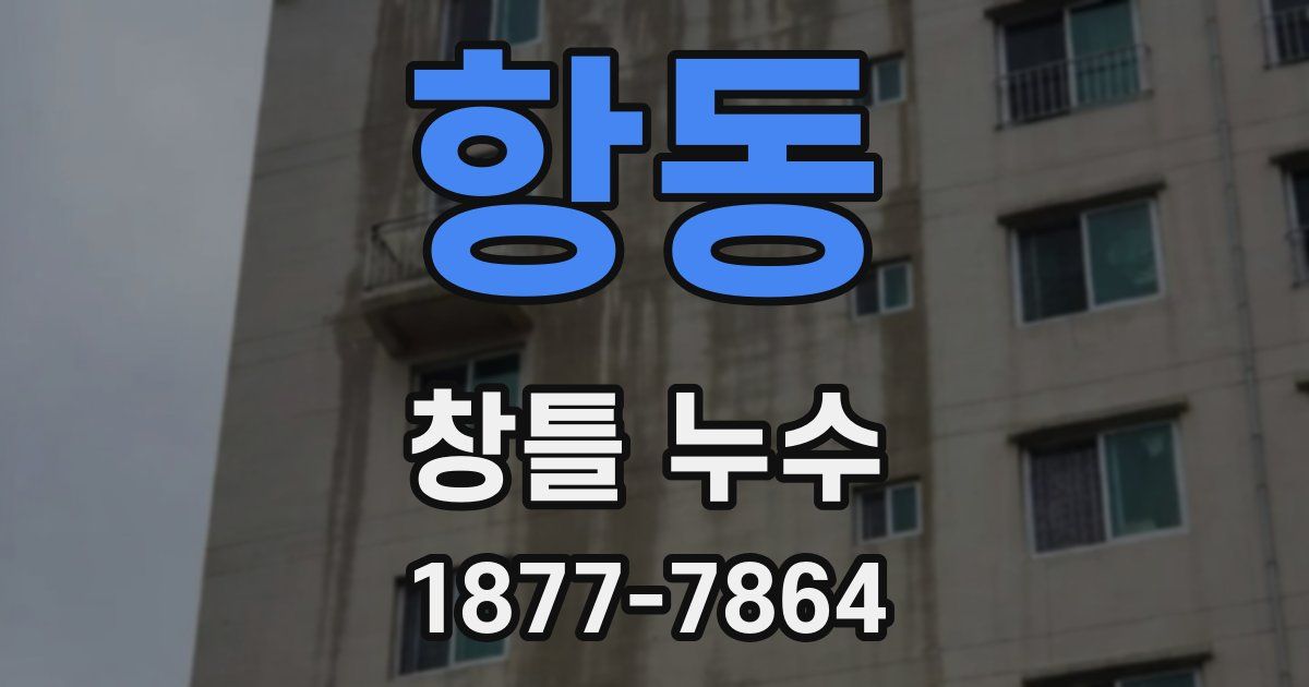항동 창틀 누수