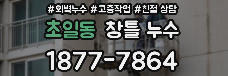 초일동 창틀 누수