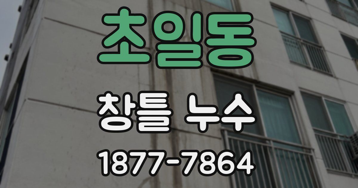 초일동 창틀 누수