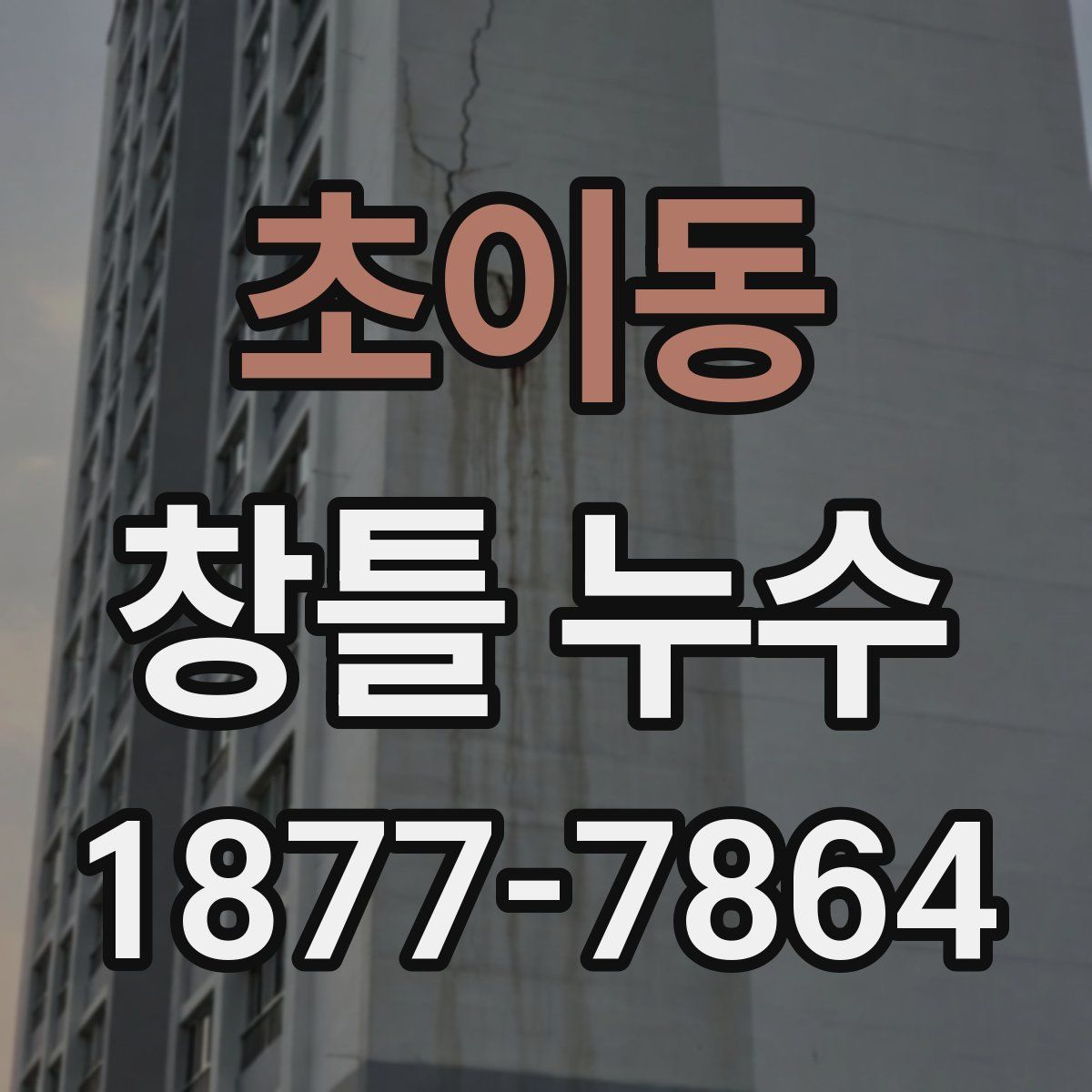 초이동 창틀 누수