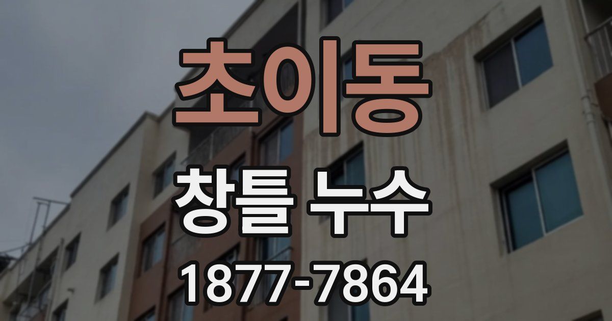 초이동 창틀 누수