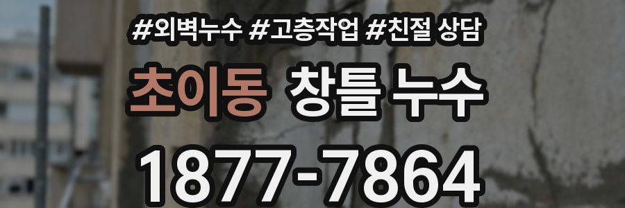 초이동 창틀 누수