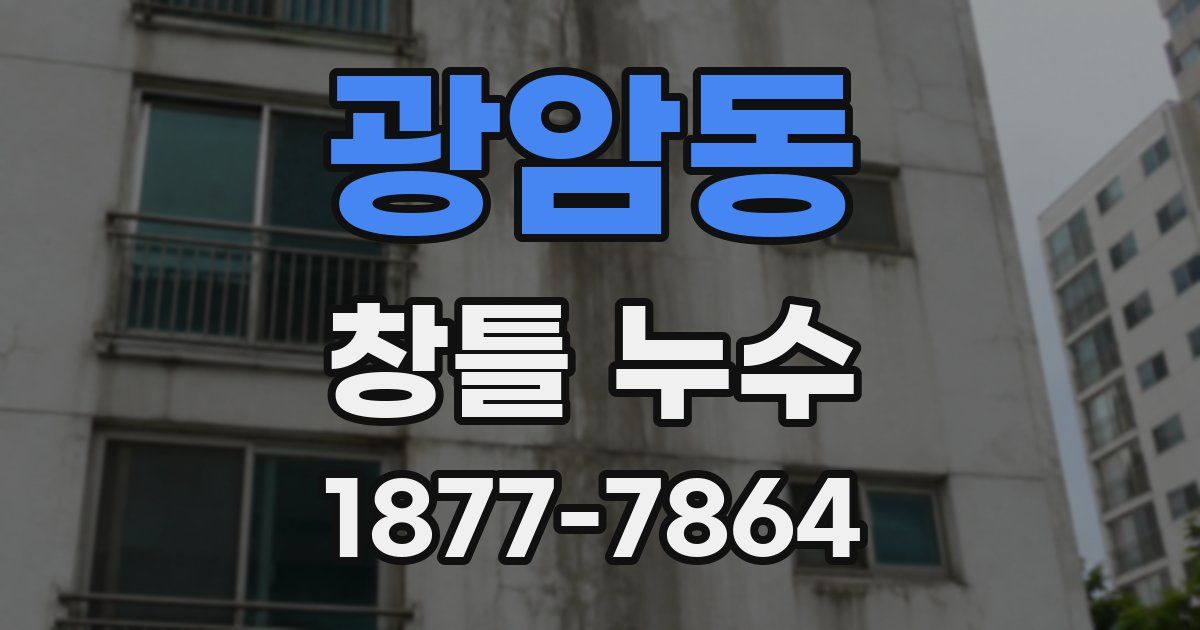 광암동 창틀 누수