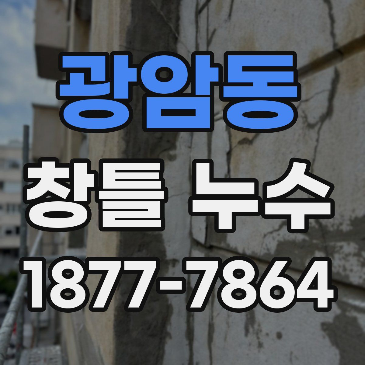광암동 창틀 누수