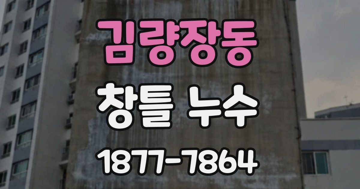 김량장동 창틀 누수