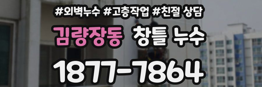 김량장동 창틀 누수