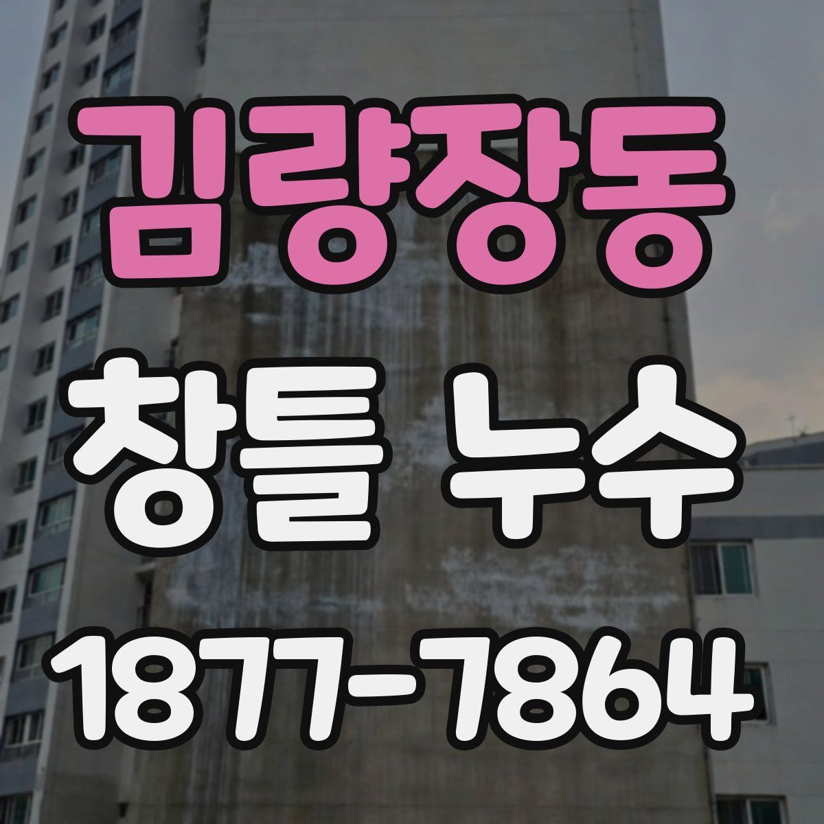 김량장동 창틀 누수
