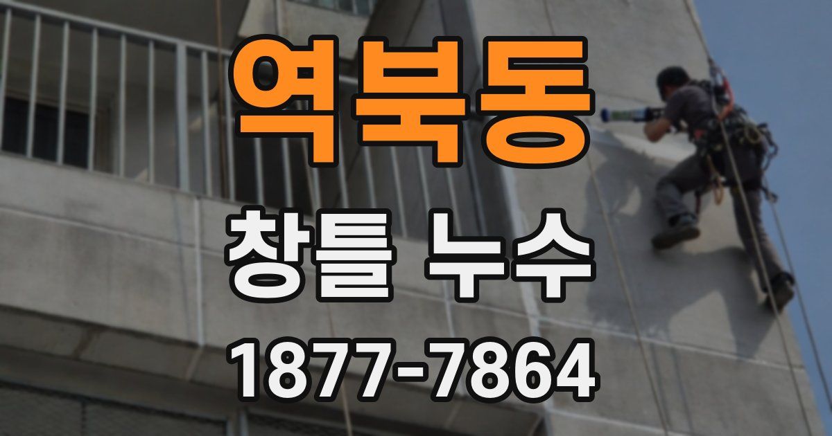 역북동 창틀 누수