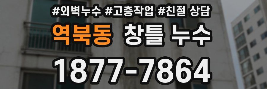 역북동 창틀 누수