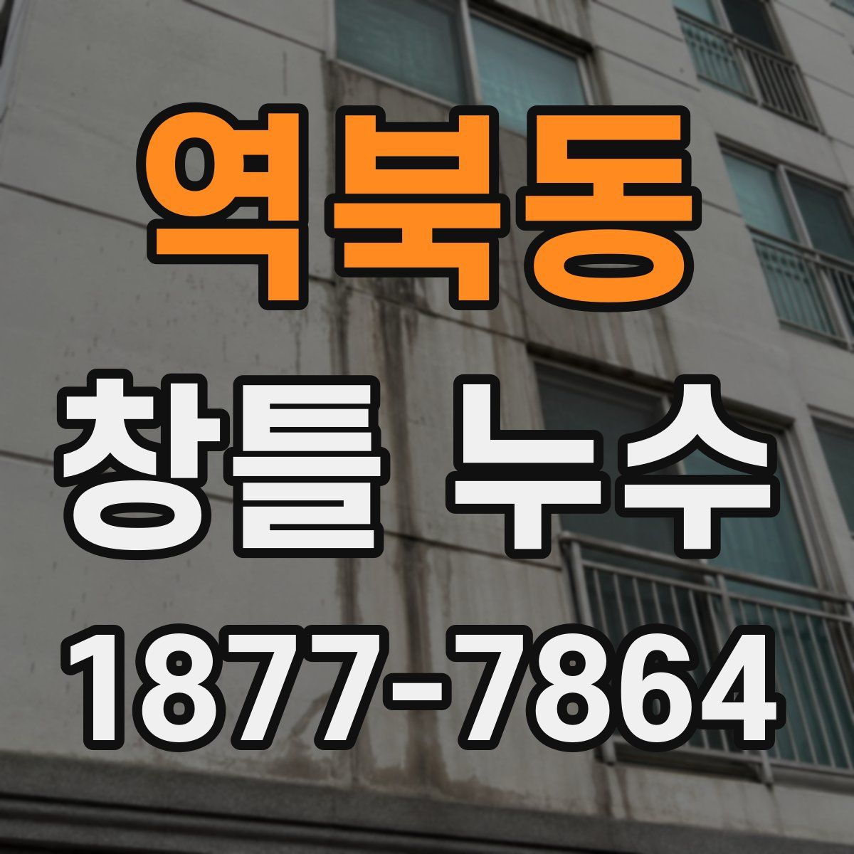 역북동 창틀 누수