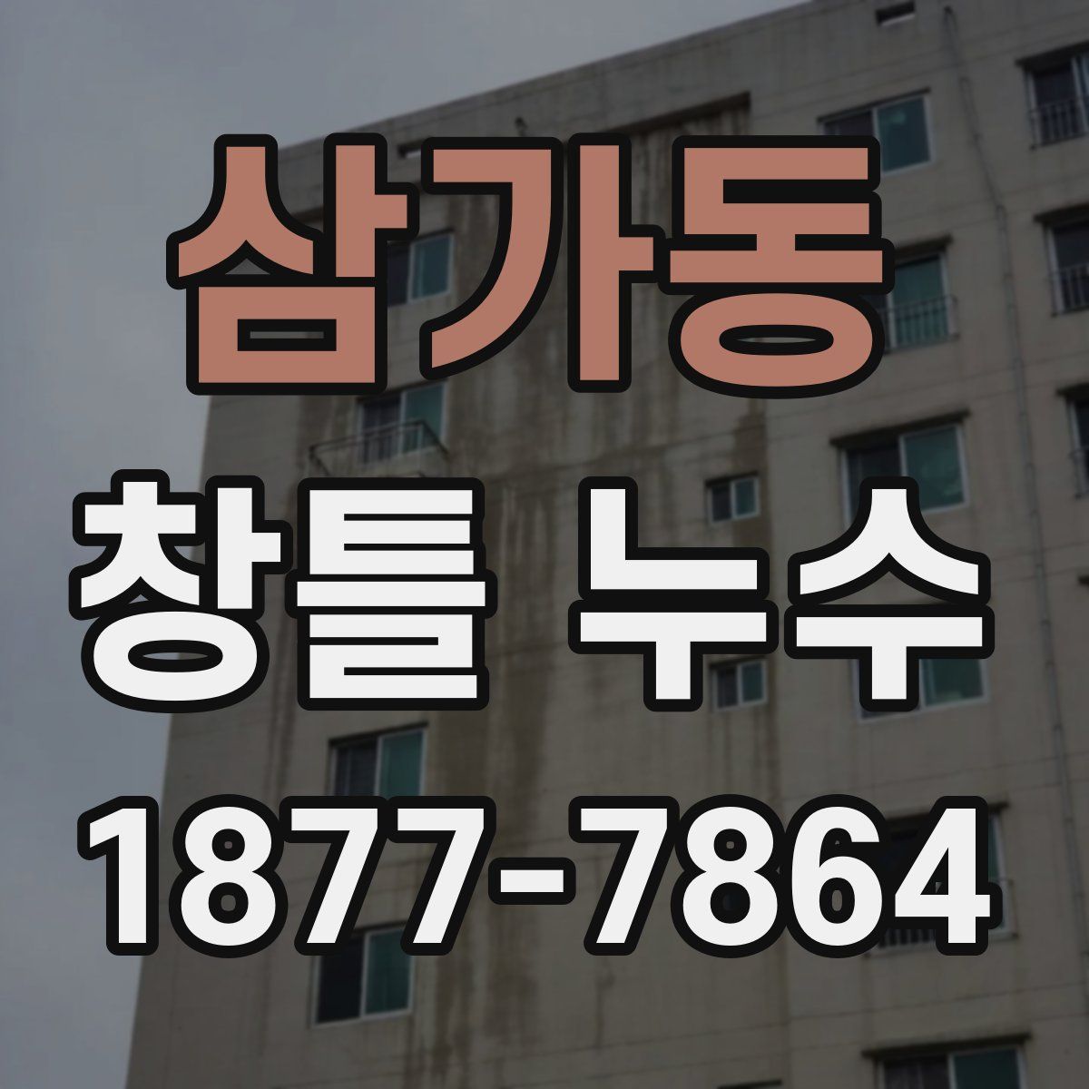 삼가동 창틀 누수