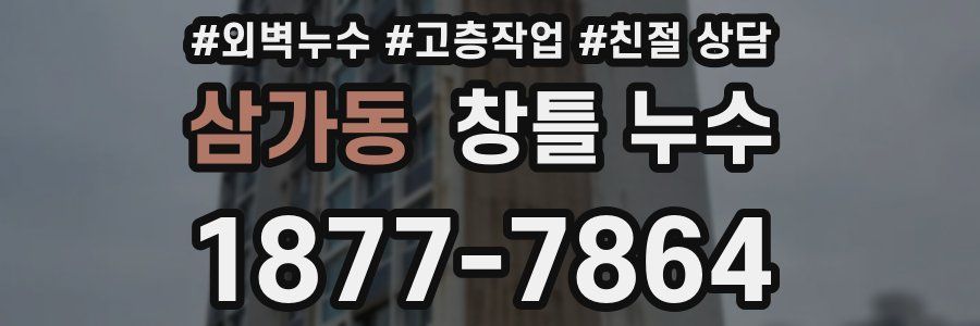 삼가동 창틀 누수