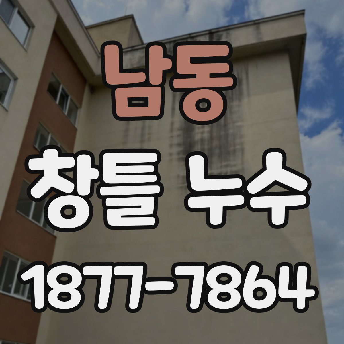 남동 창틀 누수