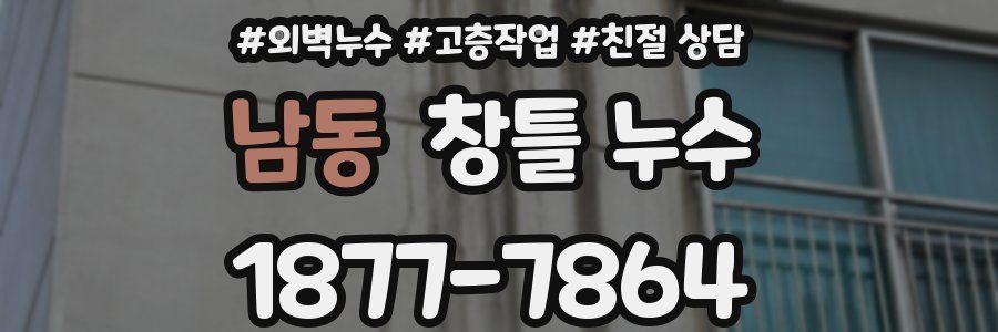 남동 창틀 누수