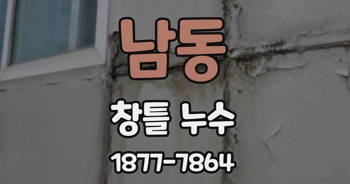 남동 창틀 누수