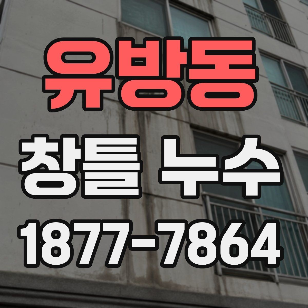 유방동 창틀 누수 실내로 번지기 전 대응법