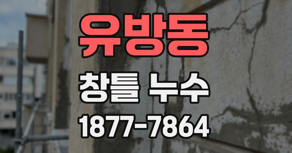 유방동 창틀 누수