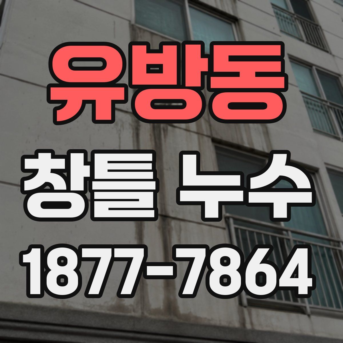 유방동 창틀 누수
