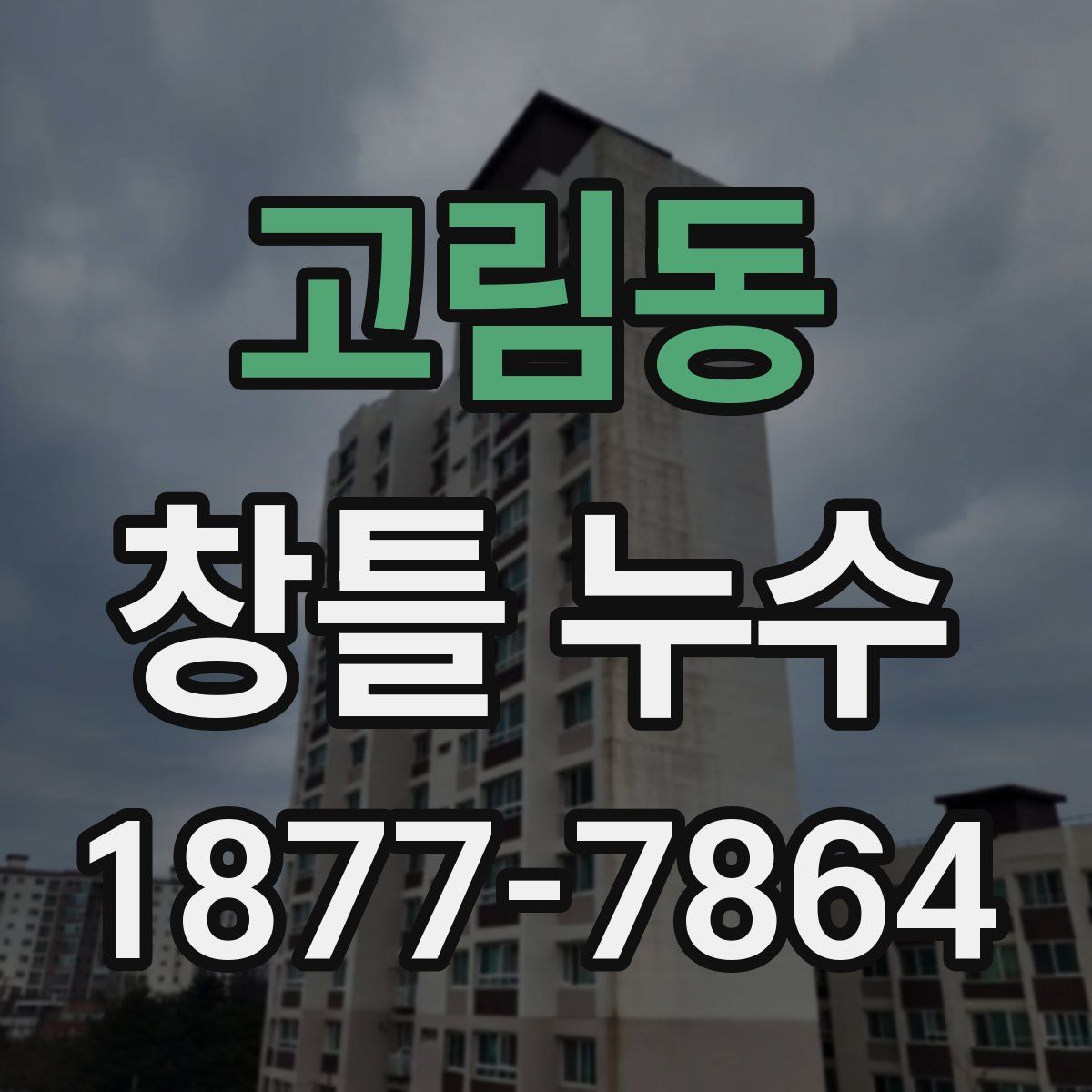 고림동 창틀 누수